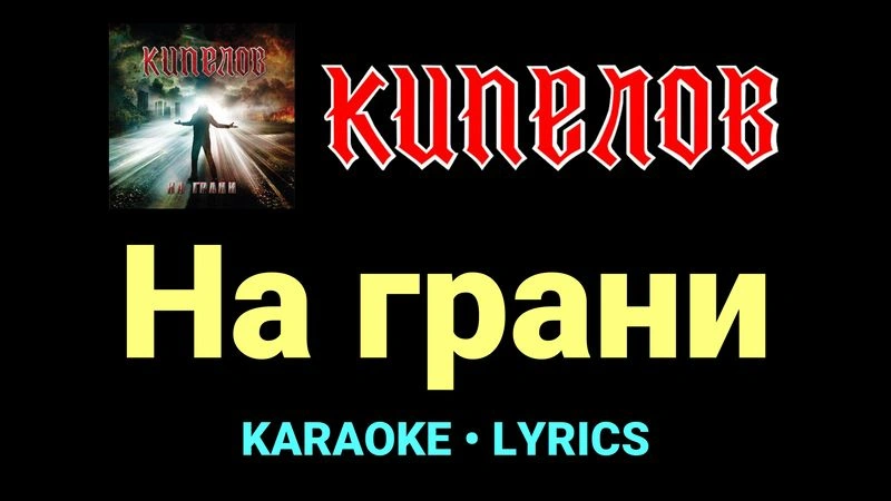 На грани ★♫★ Кипелов