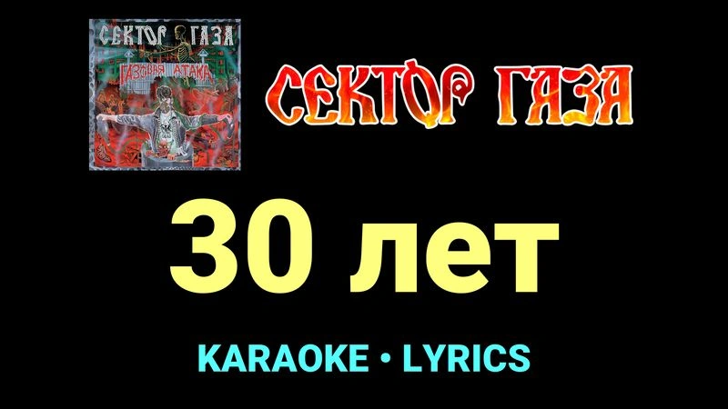30 лет ★♫★ Сектор Газа