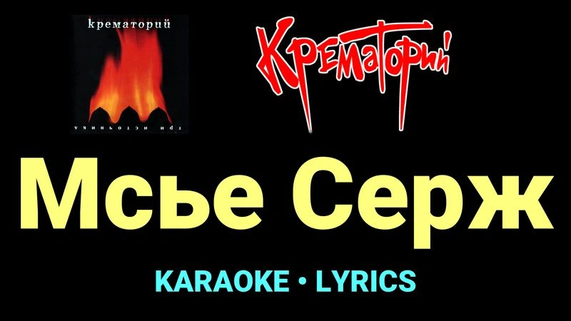 Мсье Серж ★♫★ Крематорий