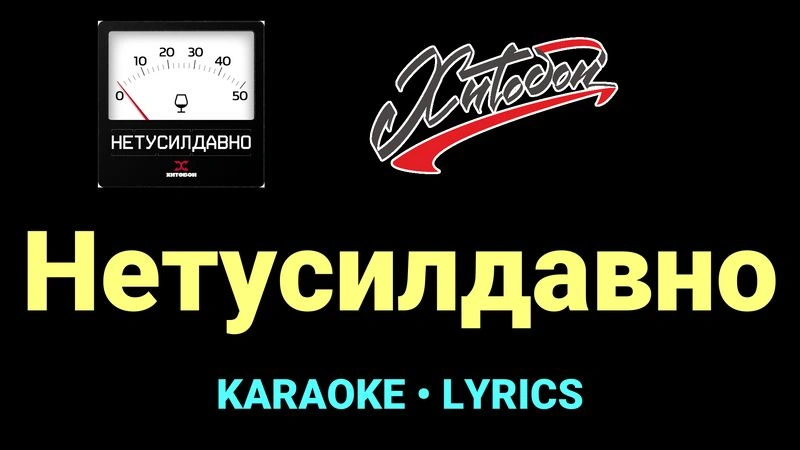 Нетусилдавно ★♫★ Хитобои