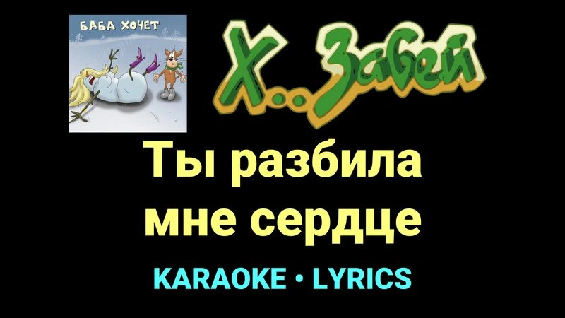 Ты разбила мне сердце ★♫★ Х.. забей