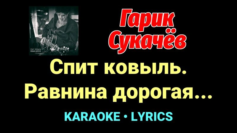 Спит ковыль. Равнина дорогая... ★♫★ Гарик Сукачёв