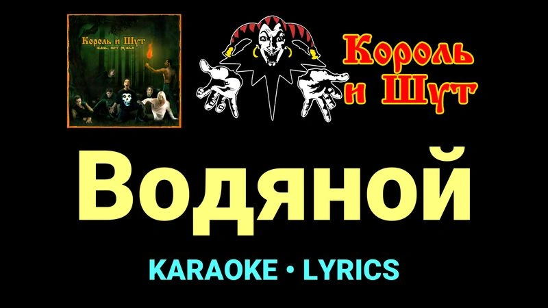 Водяной ★♫★ Король и Шут