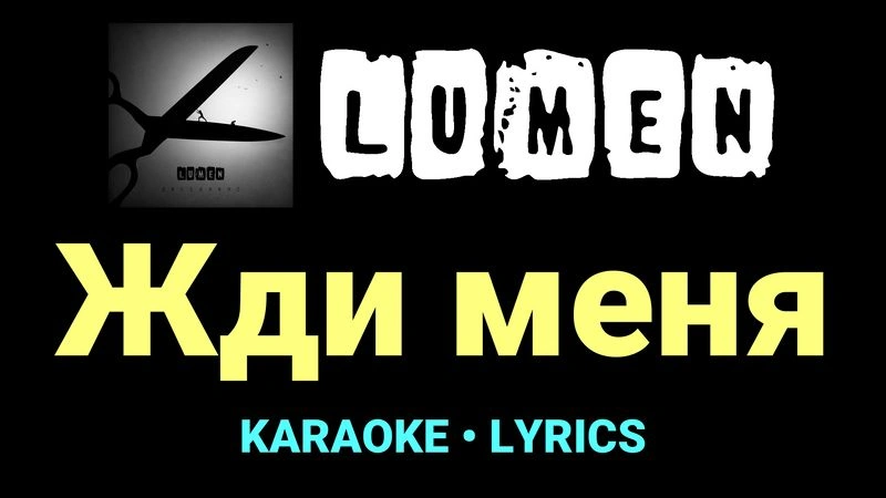 Жди меня ★♫★ Lumen