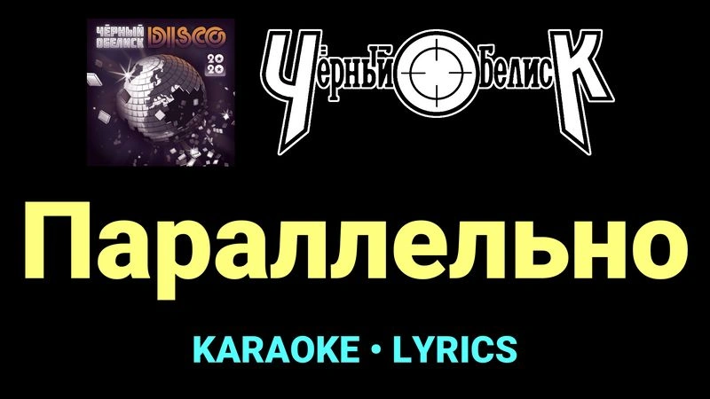 Параллельно ★♫★ Чёрный Обелиск