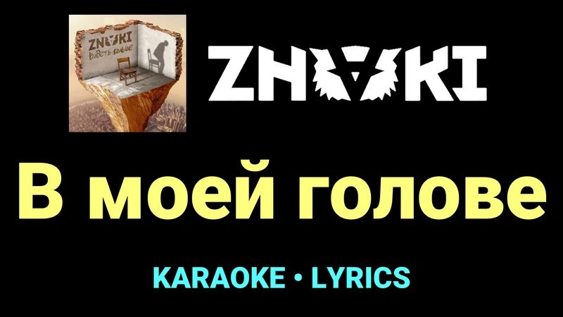 В моей голове ★♫★ Znaki