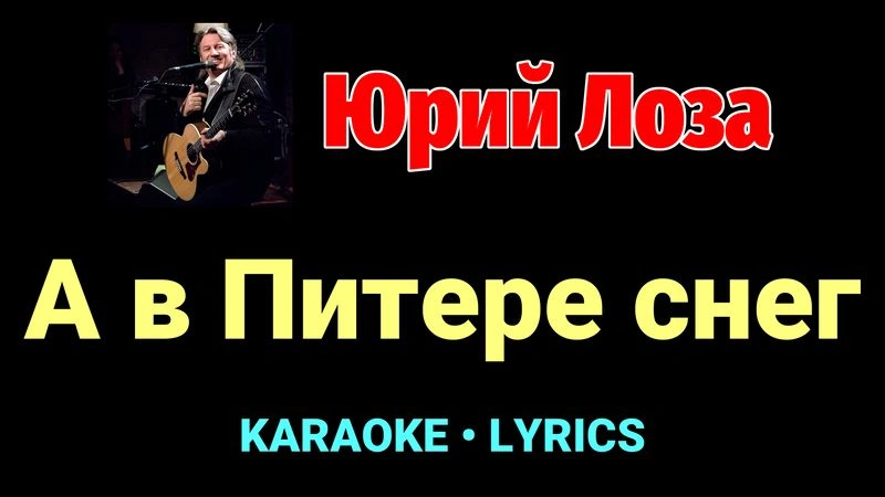 А в Питере снег ★♫★ Юрий Лоза