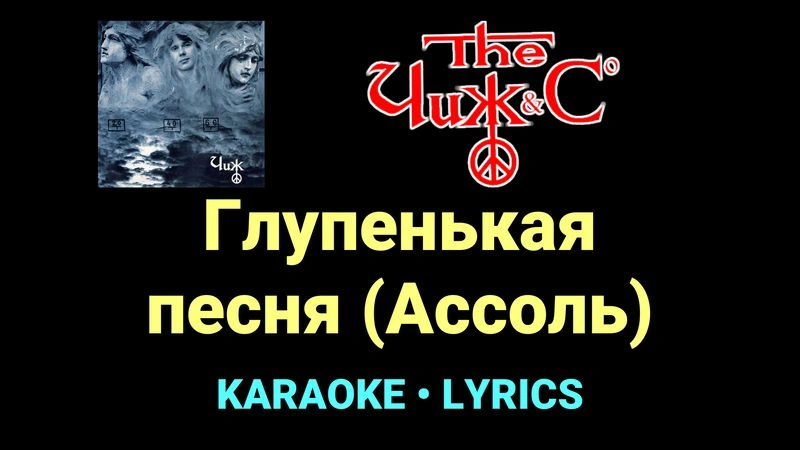 Глупенькая песня (Ассоль) ★♫★ Чиж & Co