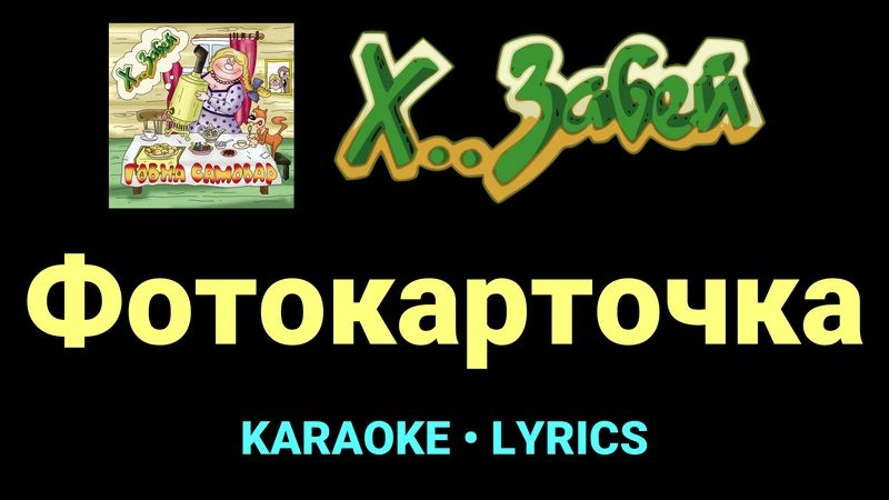 Фотокарточка ★♫★ Х.. забей