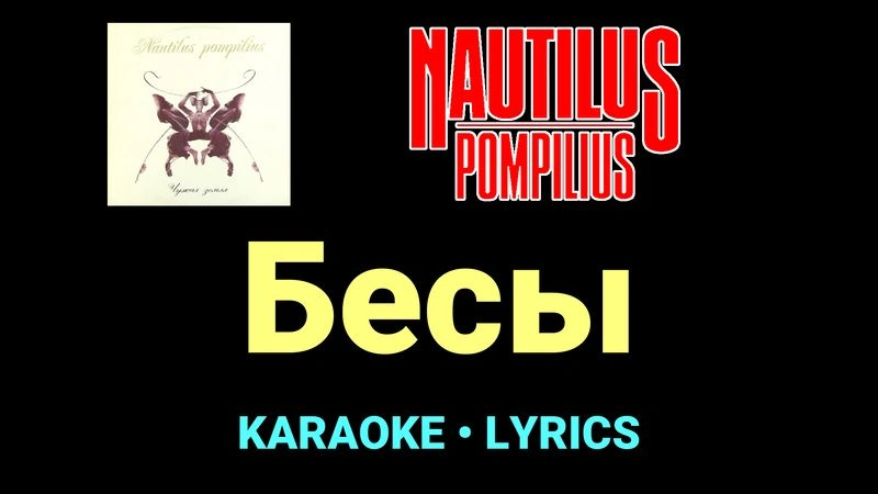 Бесы ★♫★ Nautilus Pompilius