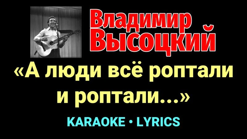 «А люди всё роптали и роптали...» ★♫★ Владимир Высоцкий