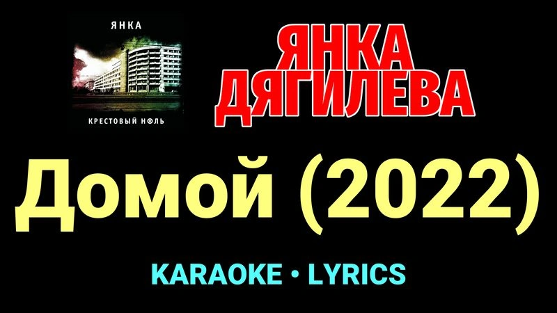 Домой (2022) ★♫★ Янка Дягилева