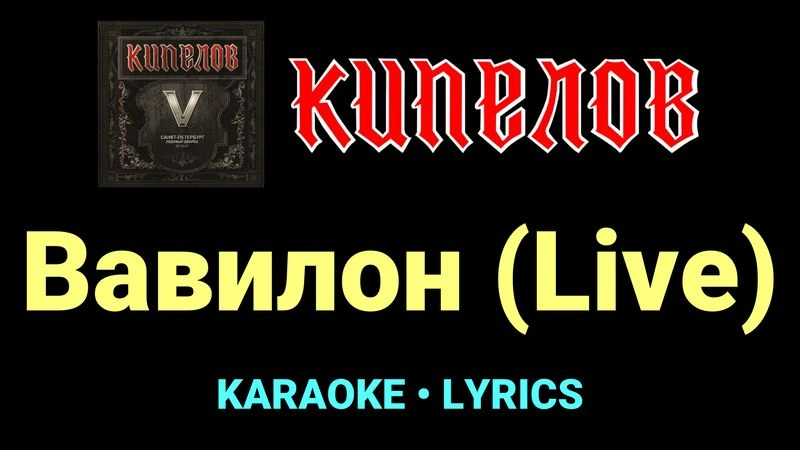 Вавилон (Live) ★♫★ Кипелов