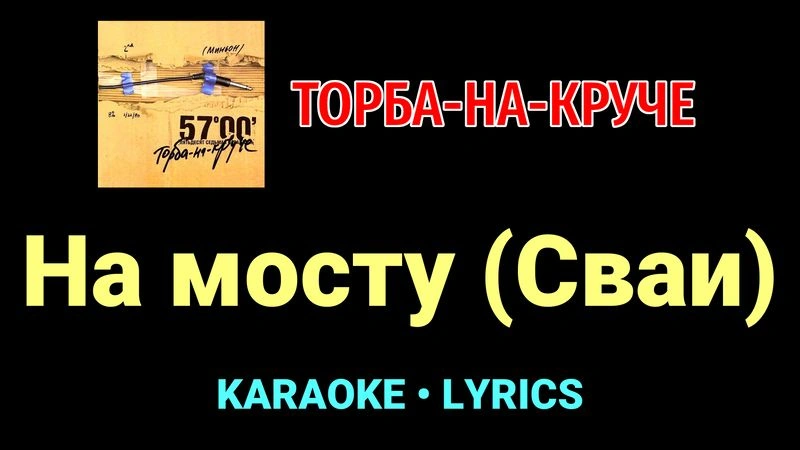 На мосту (Cваи) ★♫★ Торба-на-Круче
