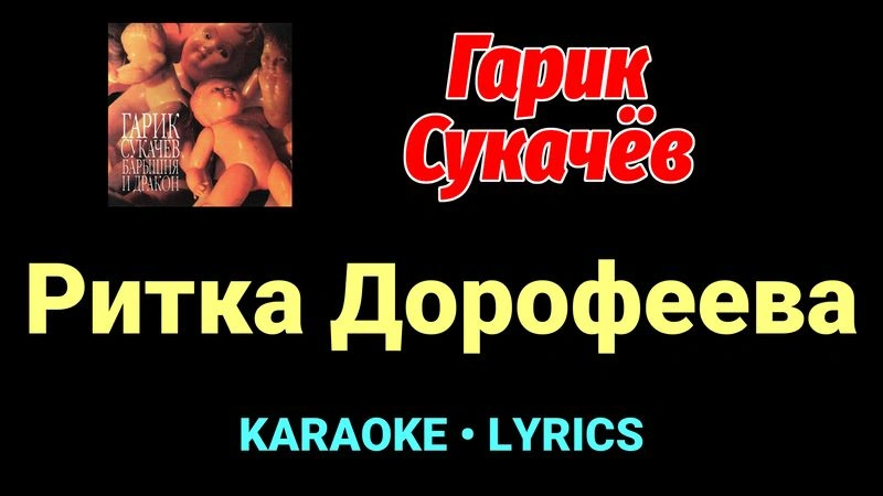 Ритка Дорофеева ★♫★ Гарик Сукачёв