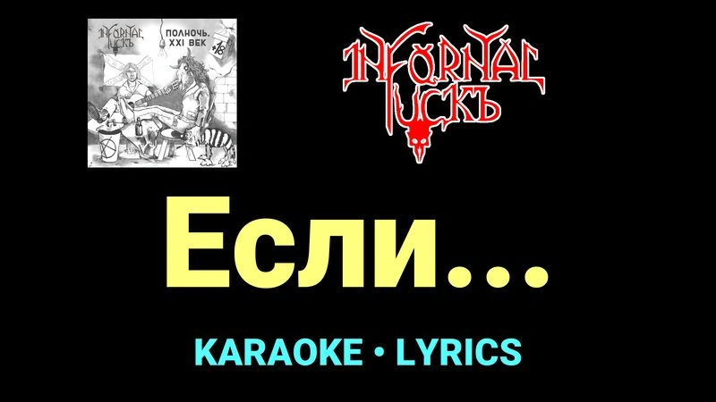 Если... ★♫★ Infornal FuckЪ