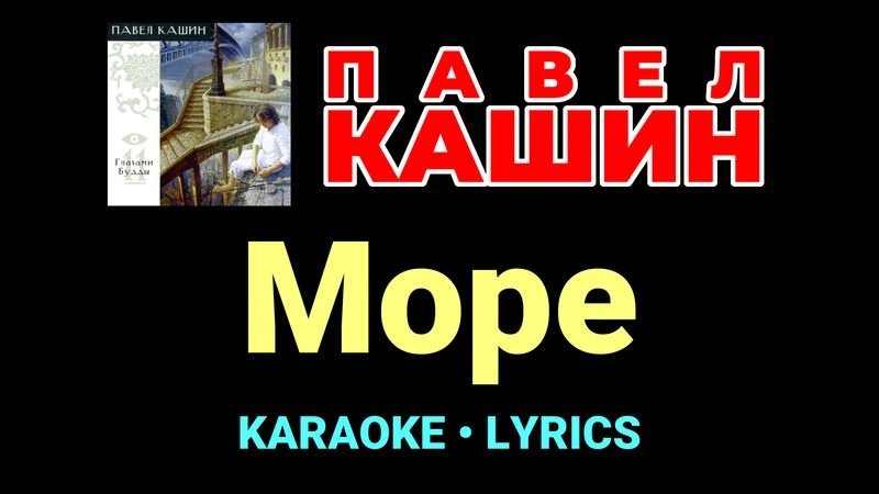 Море ★♫★ Павел Кашин