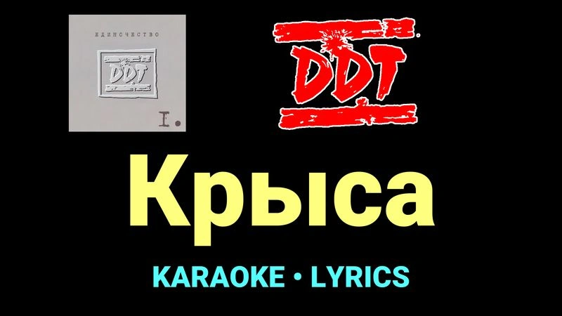 Крыса ★♫★ ДДТ