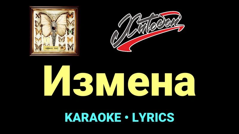 Измена ★♫★ Хитобои