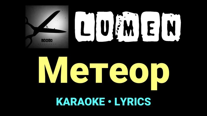 Метеор ★♫★ Lumen