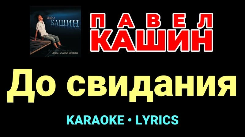 До свидания ★♫★ Павел Кашин