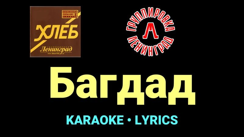 Багдад ★♫★ Ленинград