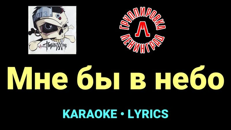 Мне бы в небо ★♫★ Ленинград