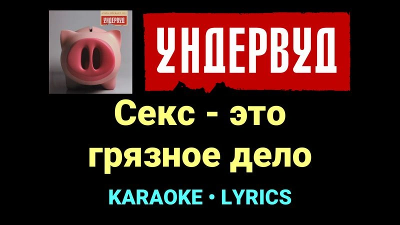 Секс - это грязное дело ★♫★ Ундервуд