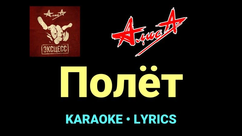 Полёт ★♫★ АлисА