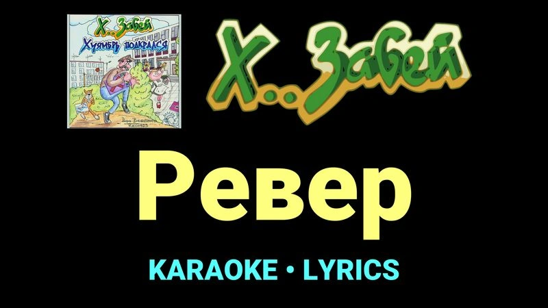 Ревер ★♫★ Х.. забей