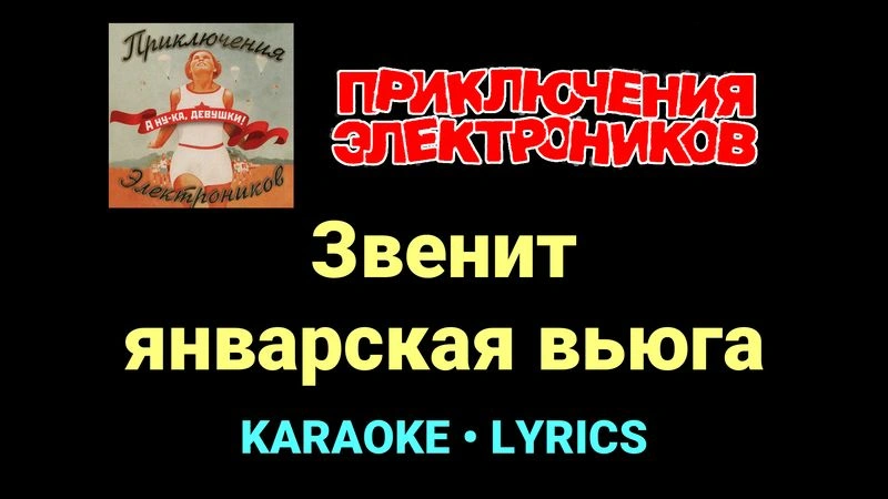 Звенит январская вьюга ★♫★ Приключения Электроников