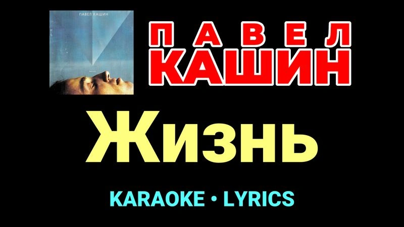 Жизнь ★♫★ Павел Кашин