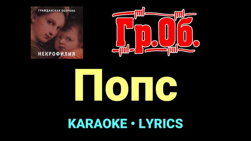 Попс ★♫★ Гражданская Оборона