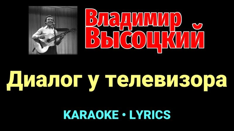 Диалог у телевизора ★♫★ Владимир Высоцкий