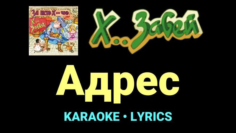 Адрес ★♫★ Х.. забей