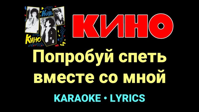 Попробуй спеть вместе со мной ★♫★ КИНО