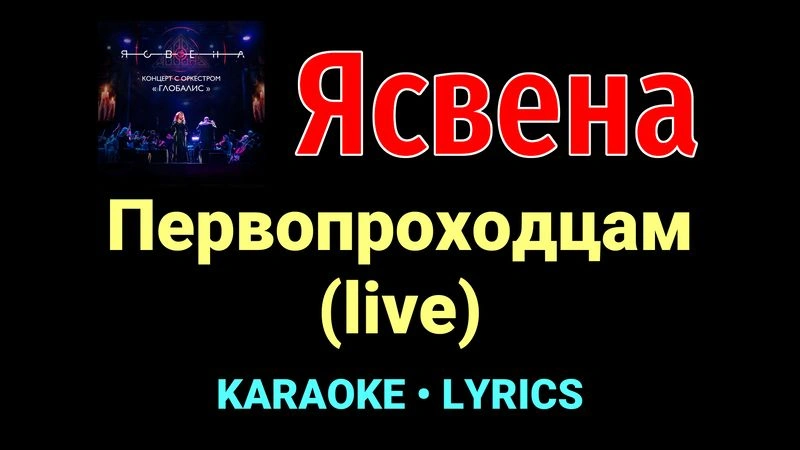Первопроходцам (live) ★♫★ Ясвена