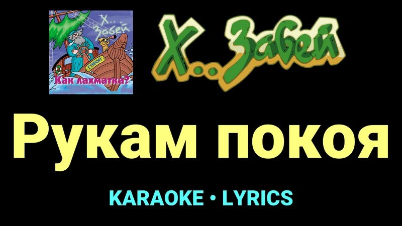Рукам покоя ★♫★ Х.. забей