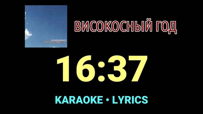 16:37 ★♫★ Високосный год