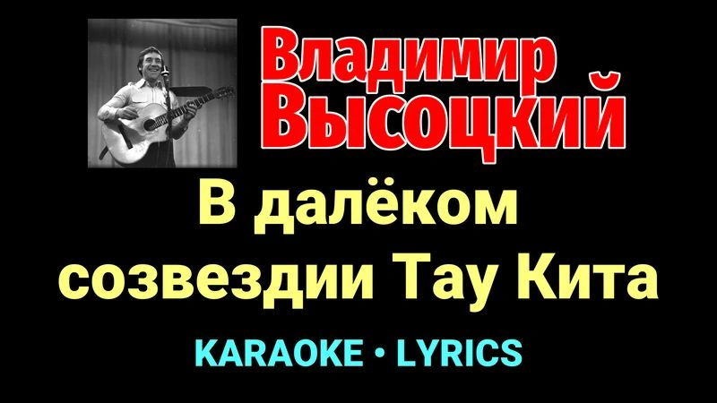 В далёком созвездии Тау Кита ★♫★ Владимир Высоцкий