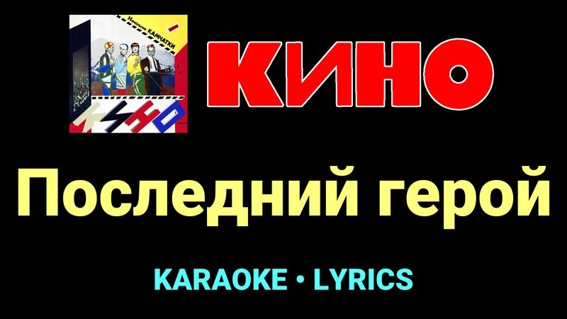 Последний герой ★♫★ КИНО