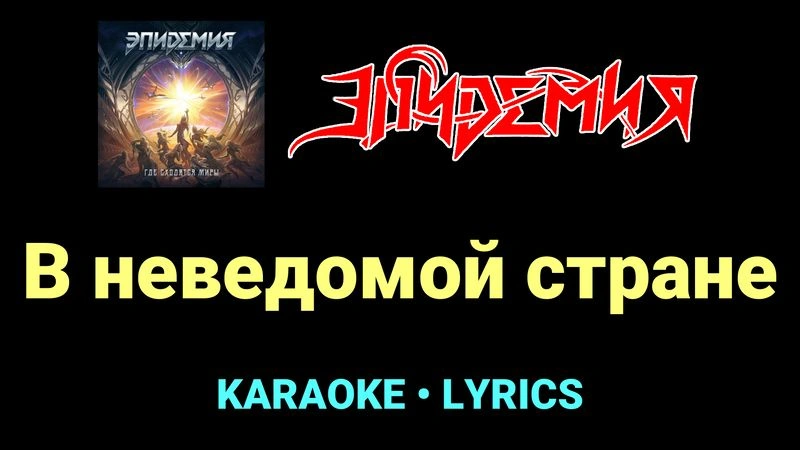 В неведомой стране ★♫★ Эпидемия