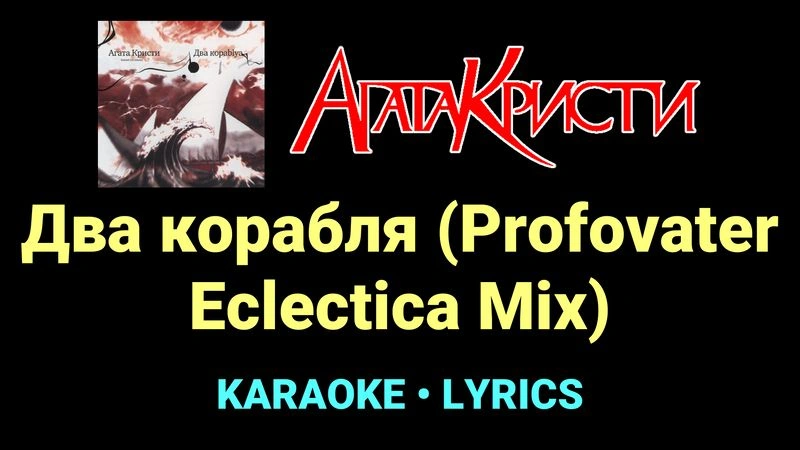 Два корабля (Profovater Eclectica Mix) ★♫★ Агата Кристи