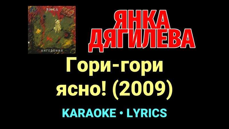 Гори-гори ясно! (2009) ★♫★ Янка Дягилева