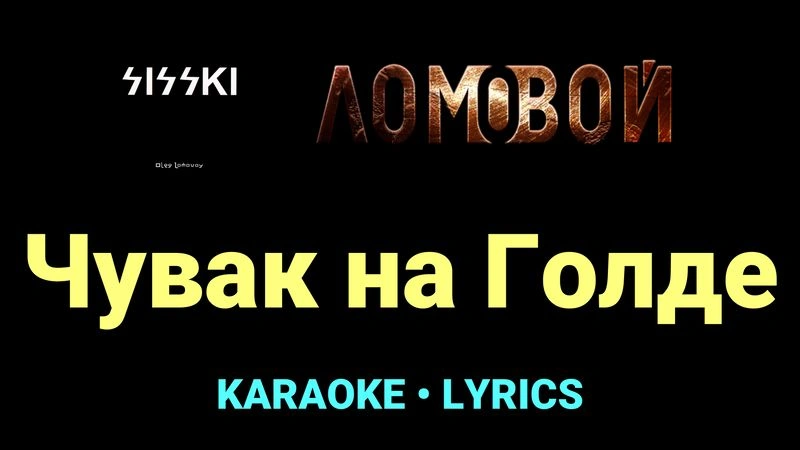 Чувак на Голде ★♫★ Ломовой
