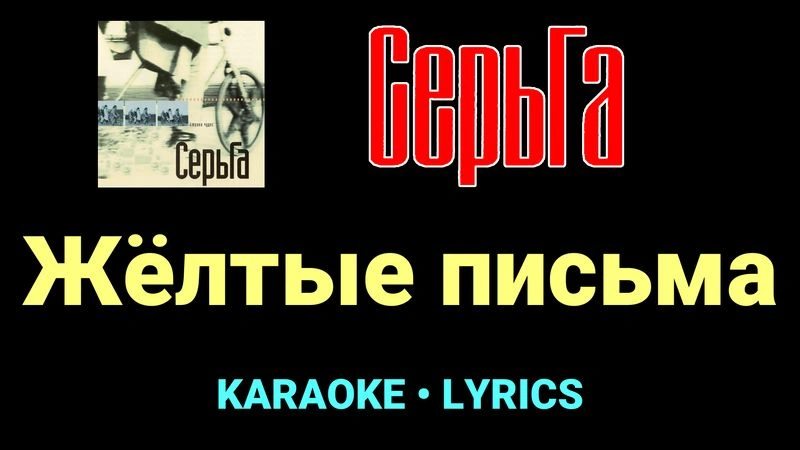 Жёлтые письма ★♫★ СерьГа