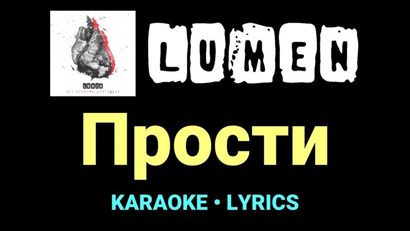 Прости ★♫★ Lumen