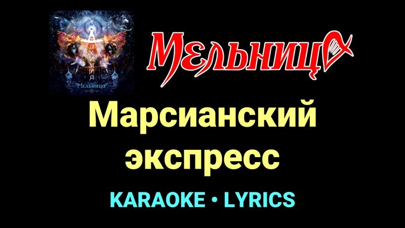 Марсианский экспресс ★♫★ Мельница