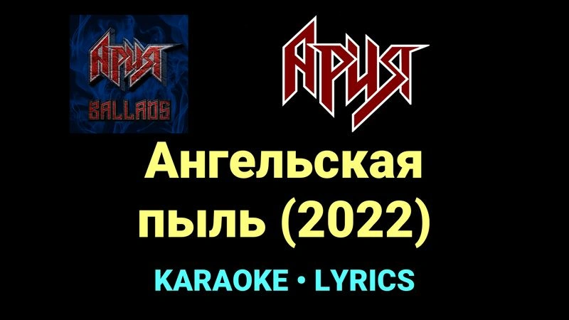 Ангельская пыль (2022) ★♫★ Ария