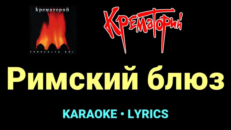 Римский блюз ★♫★ Крематорий